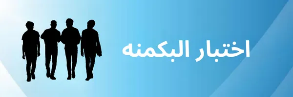 اختبار البكمنه “البكمي” الاصلي