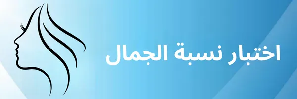اختبار الجمال اكتشفي مدى جمالك الحقيقي