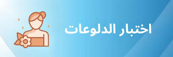 اختبار الدلوعات اكتشفي نوع شخصيتك بدقائق