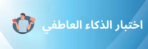 اختبار الذكاء العاطفي