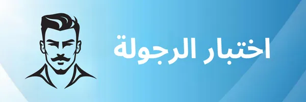 اختبار الرجولة قيم مستوى رجولتك في 10 أسئلة بسيطة
