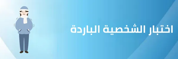 اختبار الشخصية الباردة