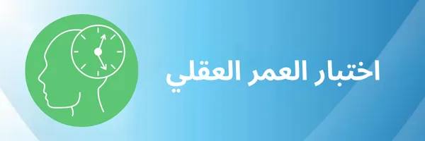 اختبار العمر العقلي اكتشف مستوى نضجك العقلي