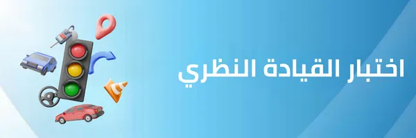 اختبار القيادة النظري