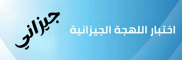 اختبار اللهجة الجيزانية