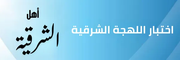 اختبار اللهجة الشرقية