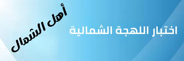 اختبار اللهجة الشمالية