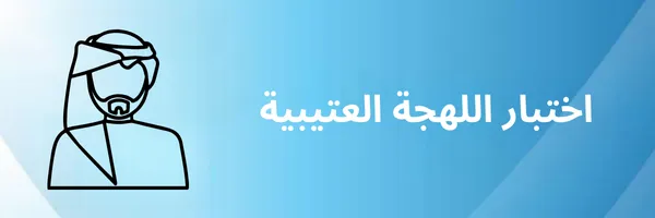 اختبار اللهجة العتيبية