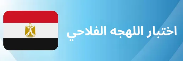 اختبار اللهجه الفلاحي
