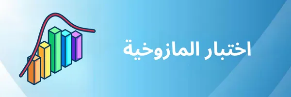 اختبار المازوخية