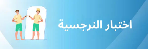 اختبار النرجسية قيّم مستوى النرجسية لديك بدقة