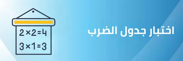 اختبار جدول الضرب