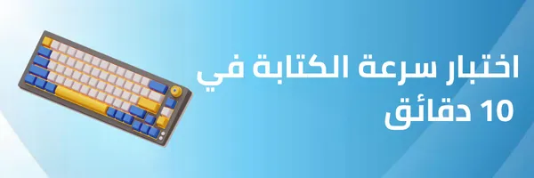اختبار سرعة الكتابة في 10 دقائق