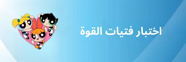 اختبار فتيات القوة