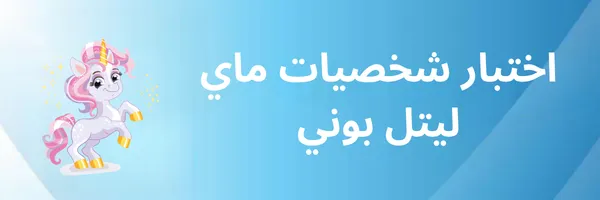 اختبار شخصيات ماي ليتل بوني مهرتي الصغيره