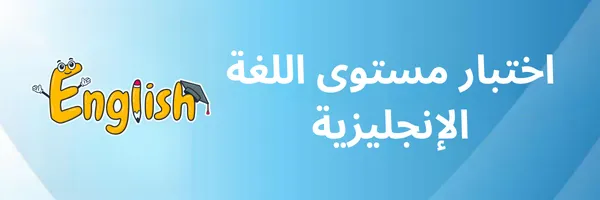 اختبار مستوى اللغة الإنجليزية