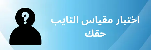 اختبار مقياس التايب حقك