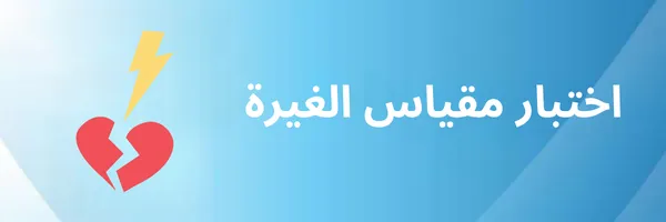 اختبار مقياس الغيرة