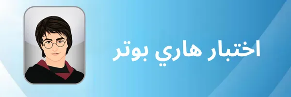 اختبار هاري بوتر