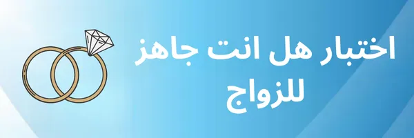 اختبار هل انت جاهز للزواج