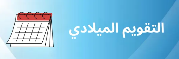 التقويم الميلادي 2025 جاهز للطباعة