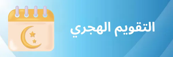 التقويم الهجري 1447 pdf جاهز للطباعة