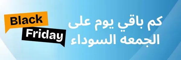 كم باقي يوم على الجمعه السوداء 2025