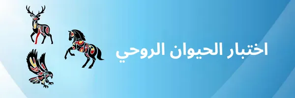 اختبار الحيوان الروحي