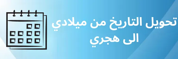 تحويل التاريخ من ميلادي الى هجري
