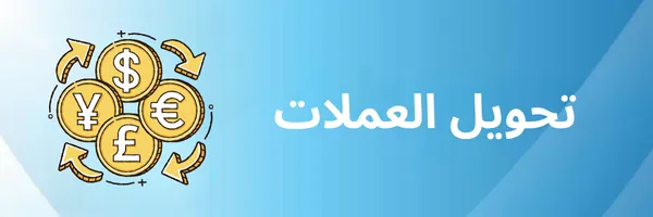 تحويل العملات