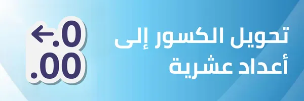 تحويل الكسور إلى أعداد عشرية