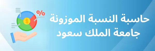 حساب النسبة الموزونة جامعة الملك سعود