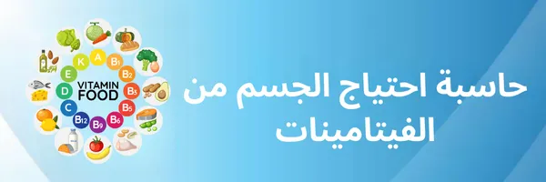 حاسبة احتياج الجسم من الفيتامينات والمعادن