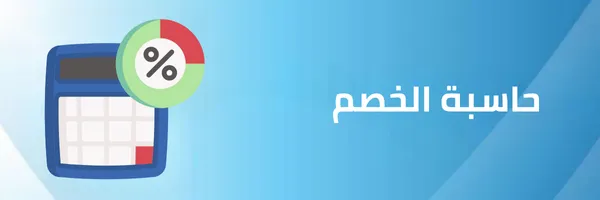 حاسبة الخصم