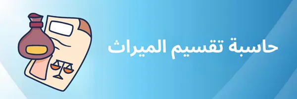 حاسبة تقسيم الميراث