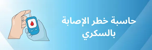 حاسبة خطر الإصابة بالسكري