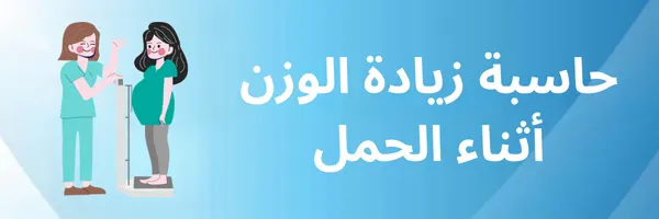 حاسبة زيادة الوزن أثناء الحمل
