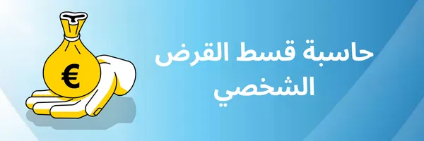 حاسبة قسط القرض الشخصي