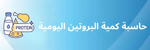 حاسبة كمية البروتين اليومية حسب الوزن والنشاط