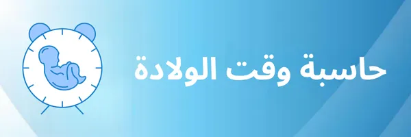 حاسبة وقت الولادة