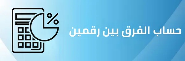 حساب الفرق بين رقمين