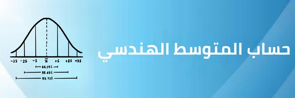 حساب المتوسط الهندسي