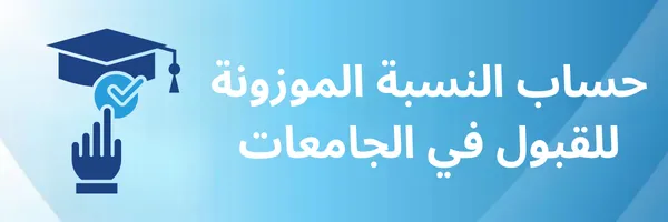 حساب النسبة الموزونة للقبول في الجامعات