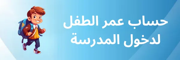 حساب عمر الطفل لدخول المدرسة 1447 – 2026