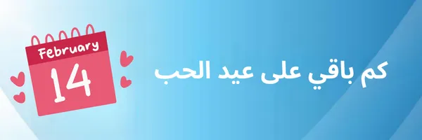 كم باقي على عيد الحب 2026