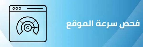 فحص سرعة الموقع