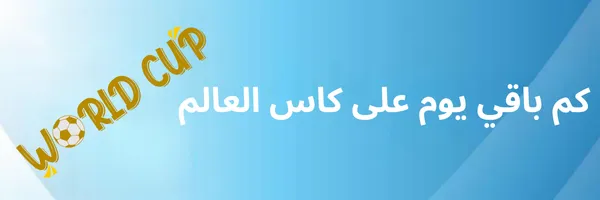 كم باقي يوم على كاس العالم 2026