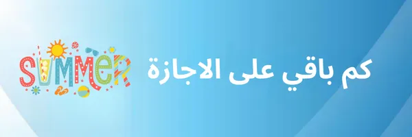 كم باقي على الاجازة في السعودية