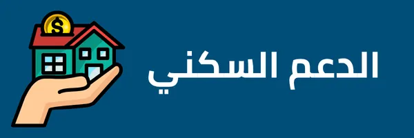 كم باقي على الدعم السكني