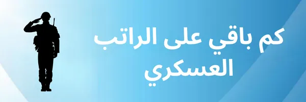 كم باقي على الراتب العسكري